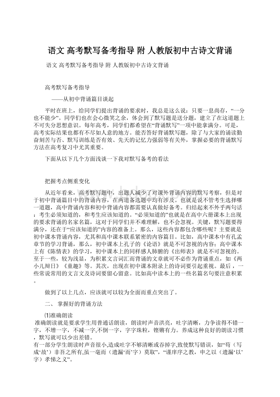 语文 高考默写备考指导 附 人教版初中古诗文背诵Word文档格式.docx