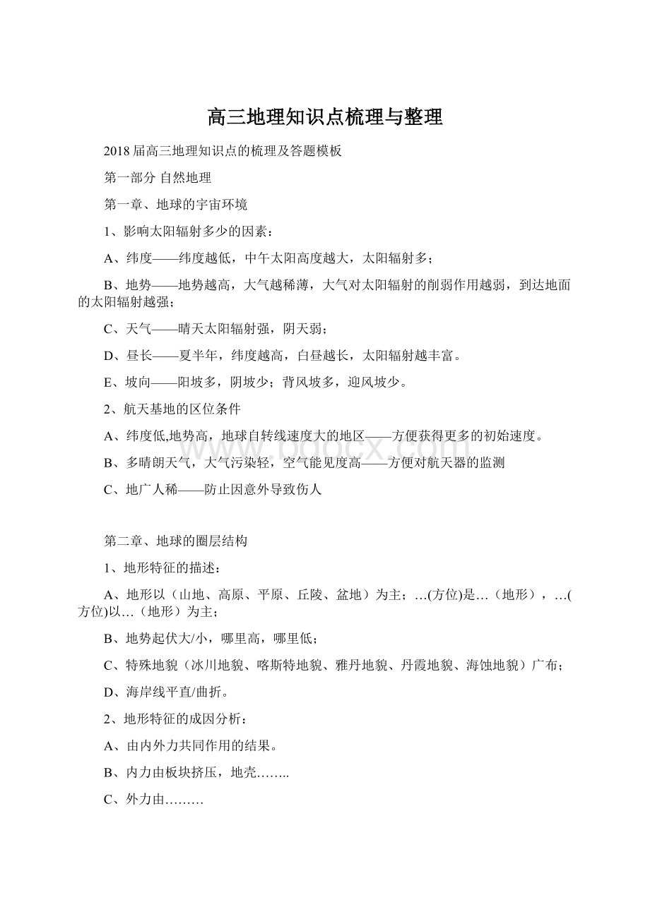 高三地理知识点梳理与整理Word下载.docx_第1页