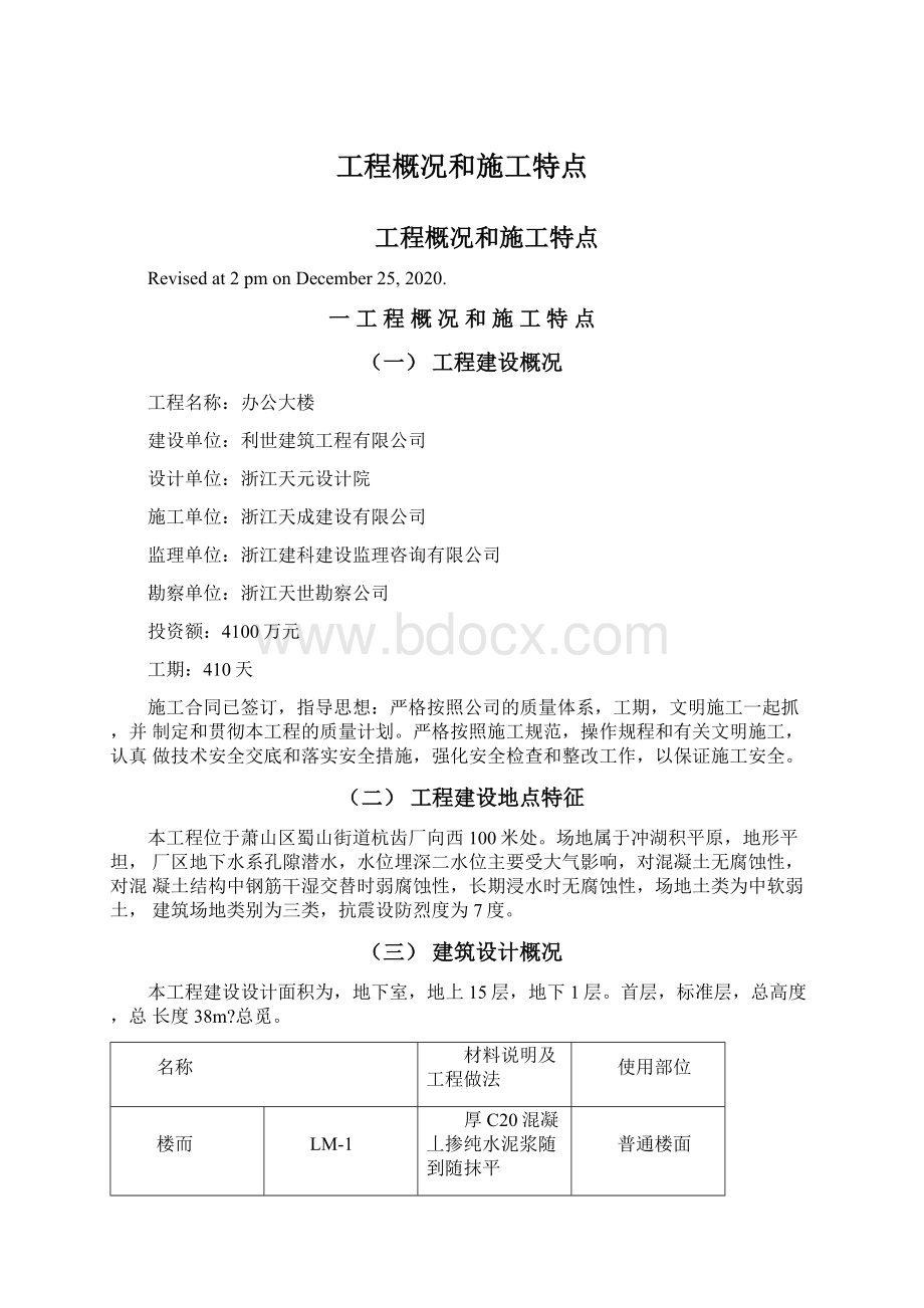 工程概况和施工特点.docx_第1页