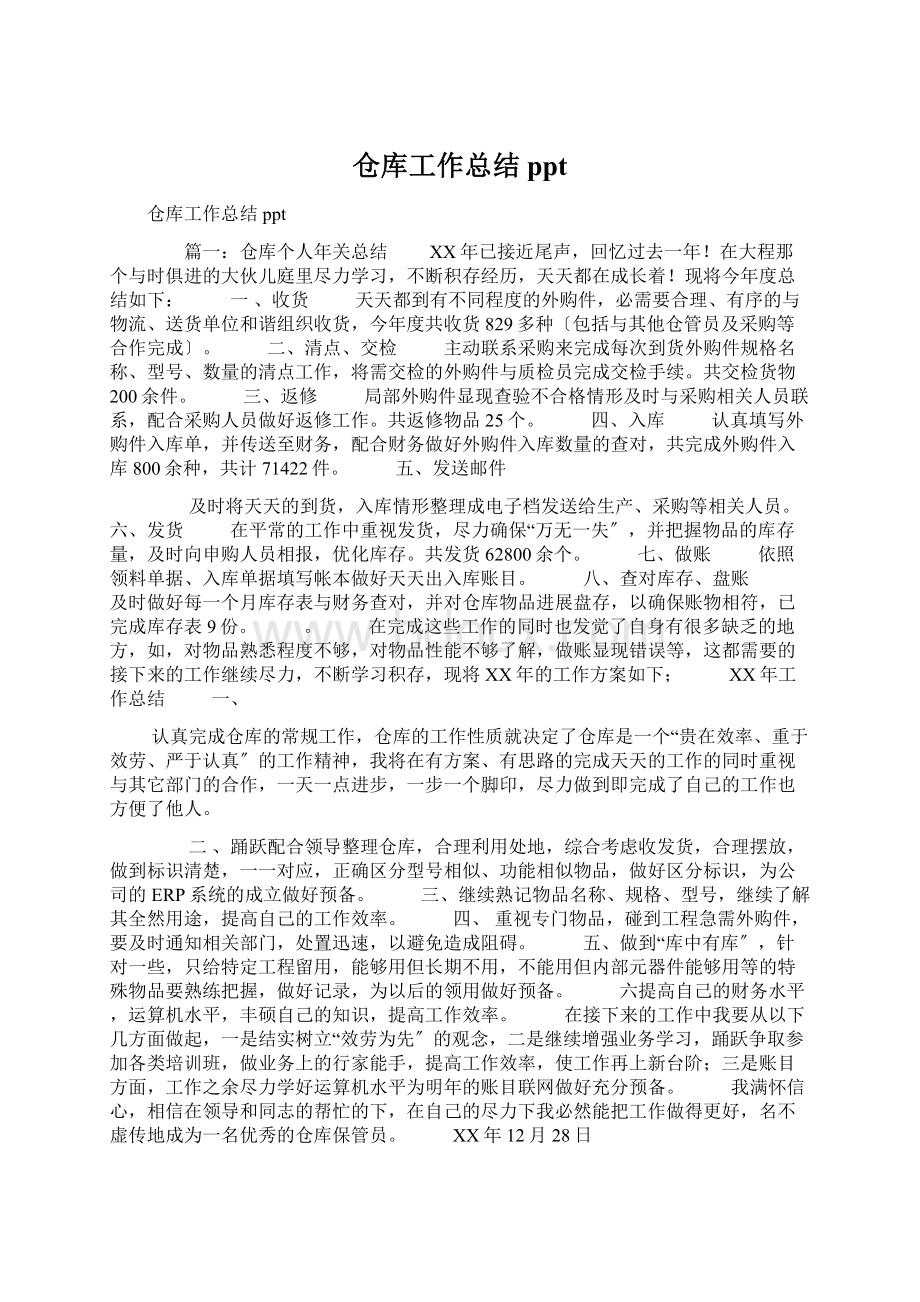 仓库工作总结ppt文档格式.docx