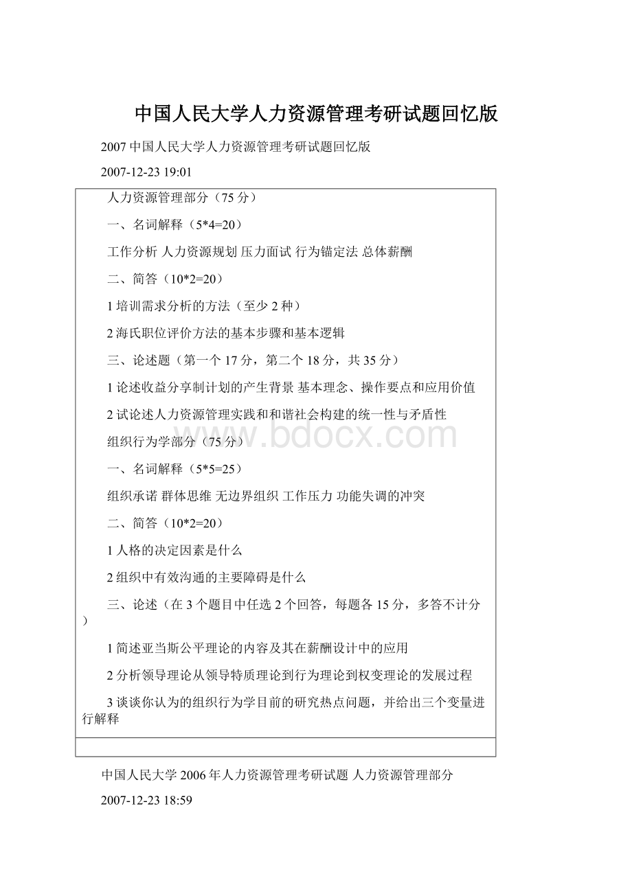 中国人民大学人力资源管理考研试题回忆版.docx_第1页