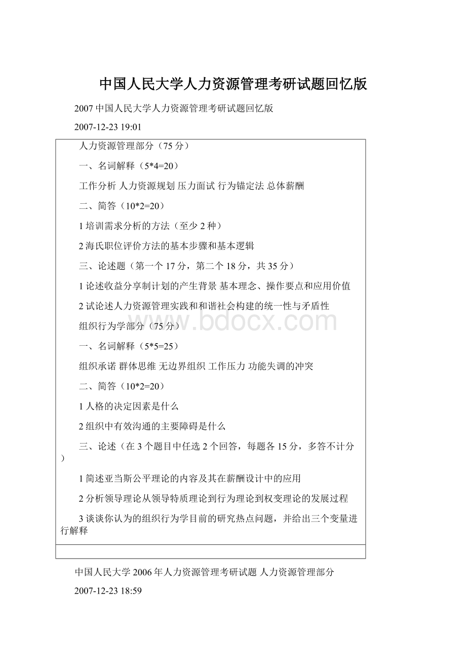 中国人民大学人力资源管理考研试题回忆版Word格式.docx_第1页