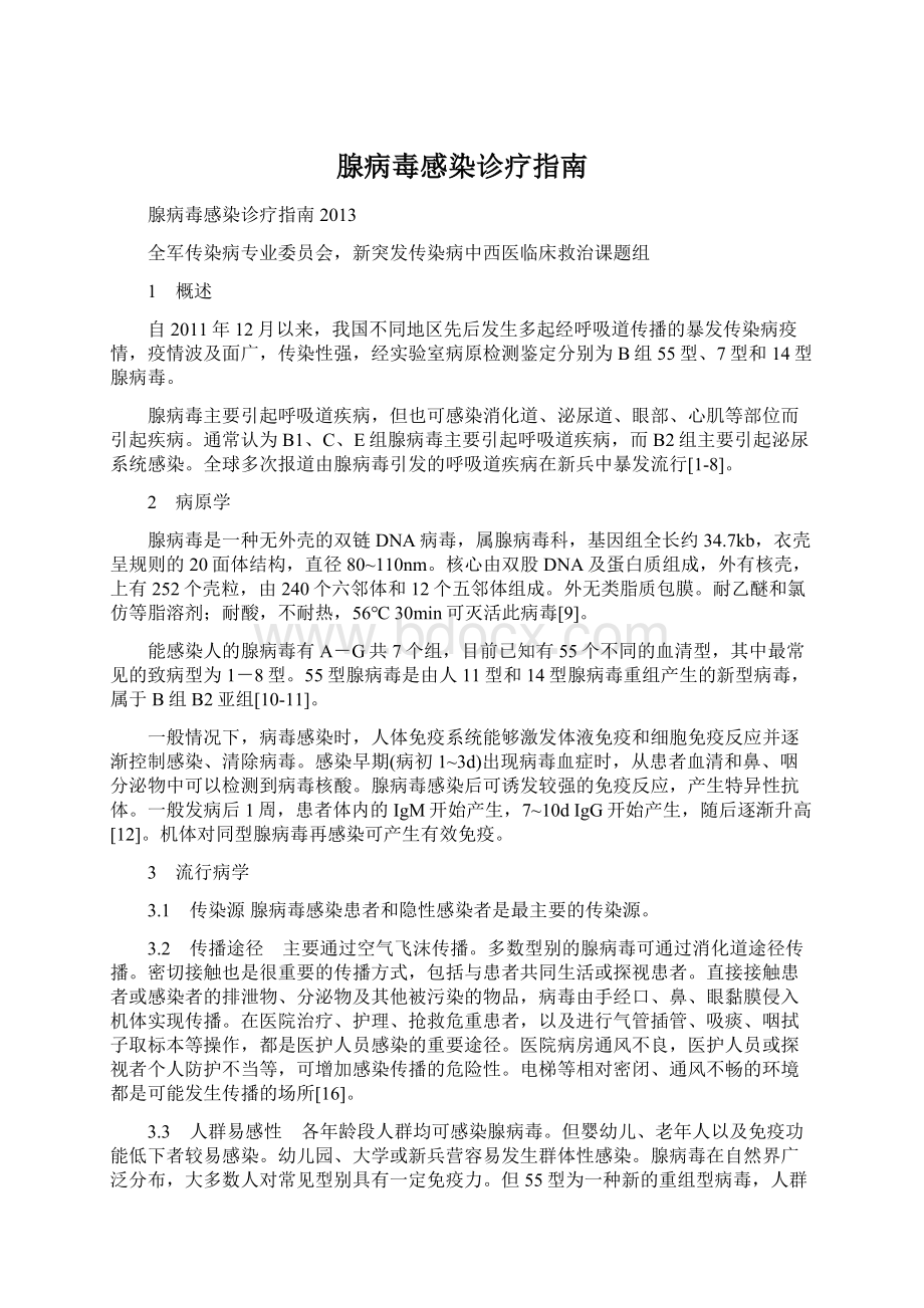 腺病毒感染诊疗指南Word格式.docx