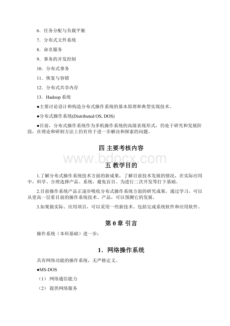 高级操作系统讲义Word文件下载.docx_第2页