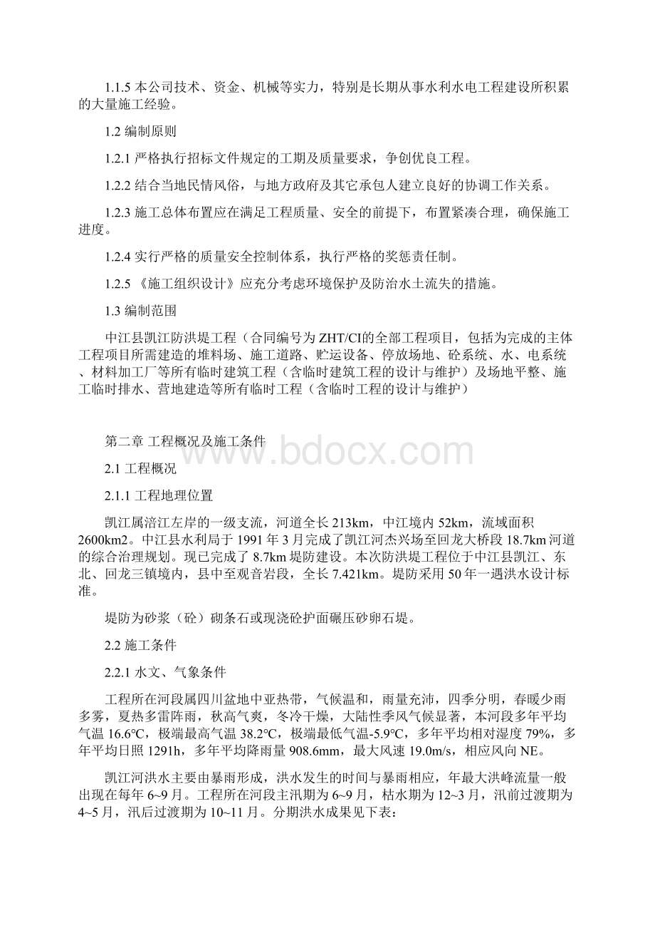 某防洪堤工程施工组织设计文档格式.docx_第2页