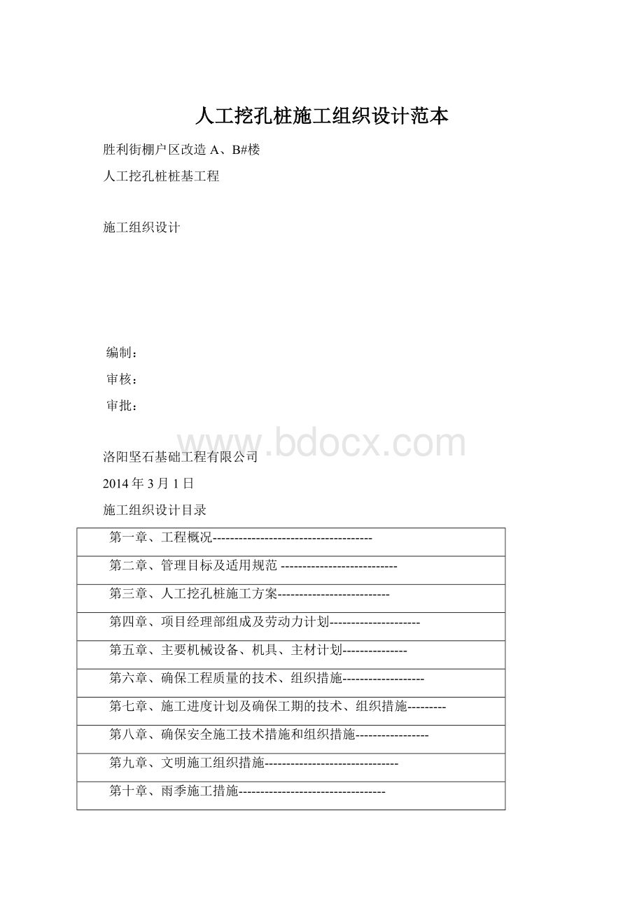 人工挖孔桩施工组织设计范本.docx_第1页