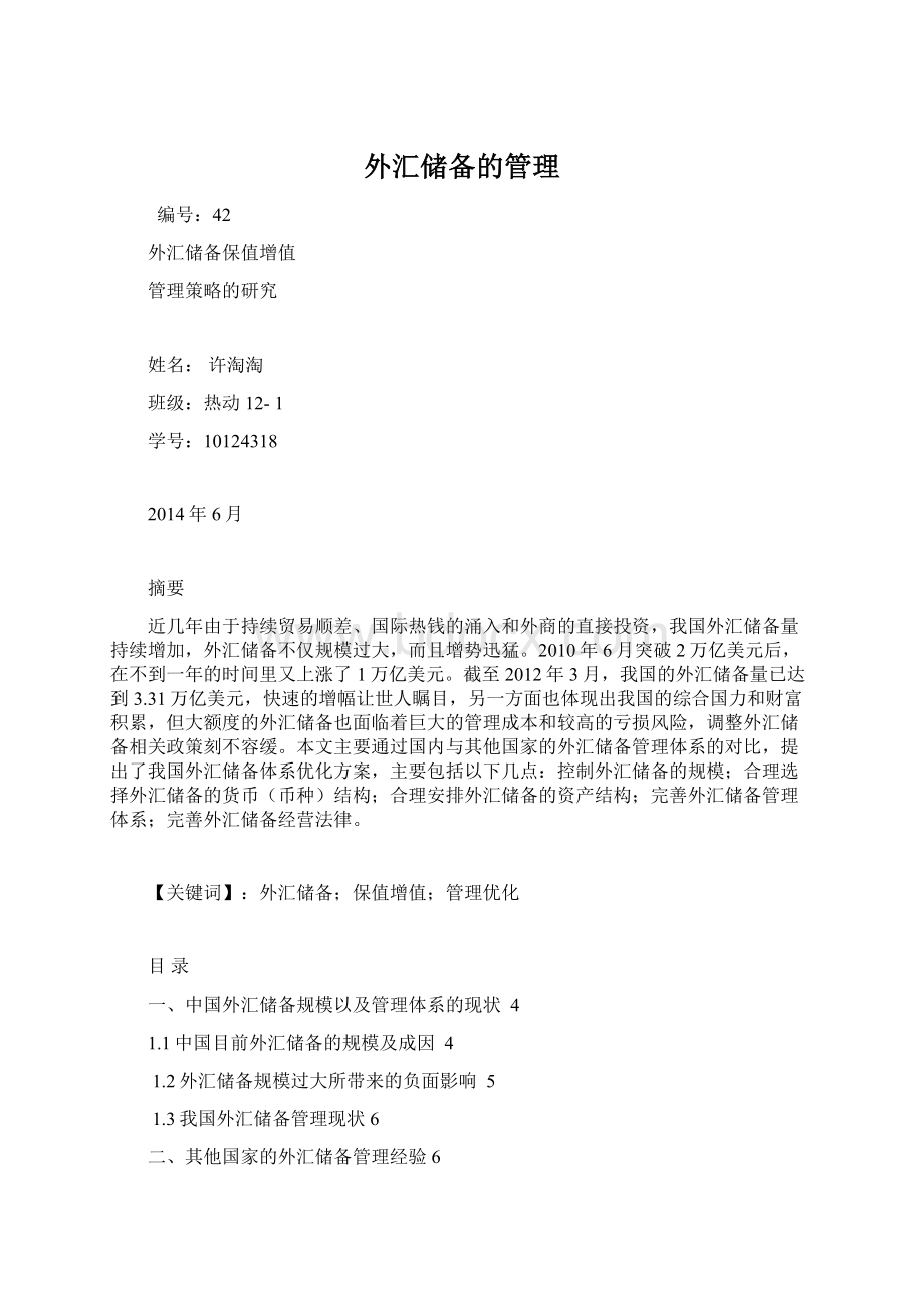 外汇储备的管理Word文档格式.docx_第1页