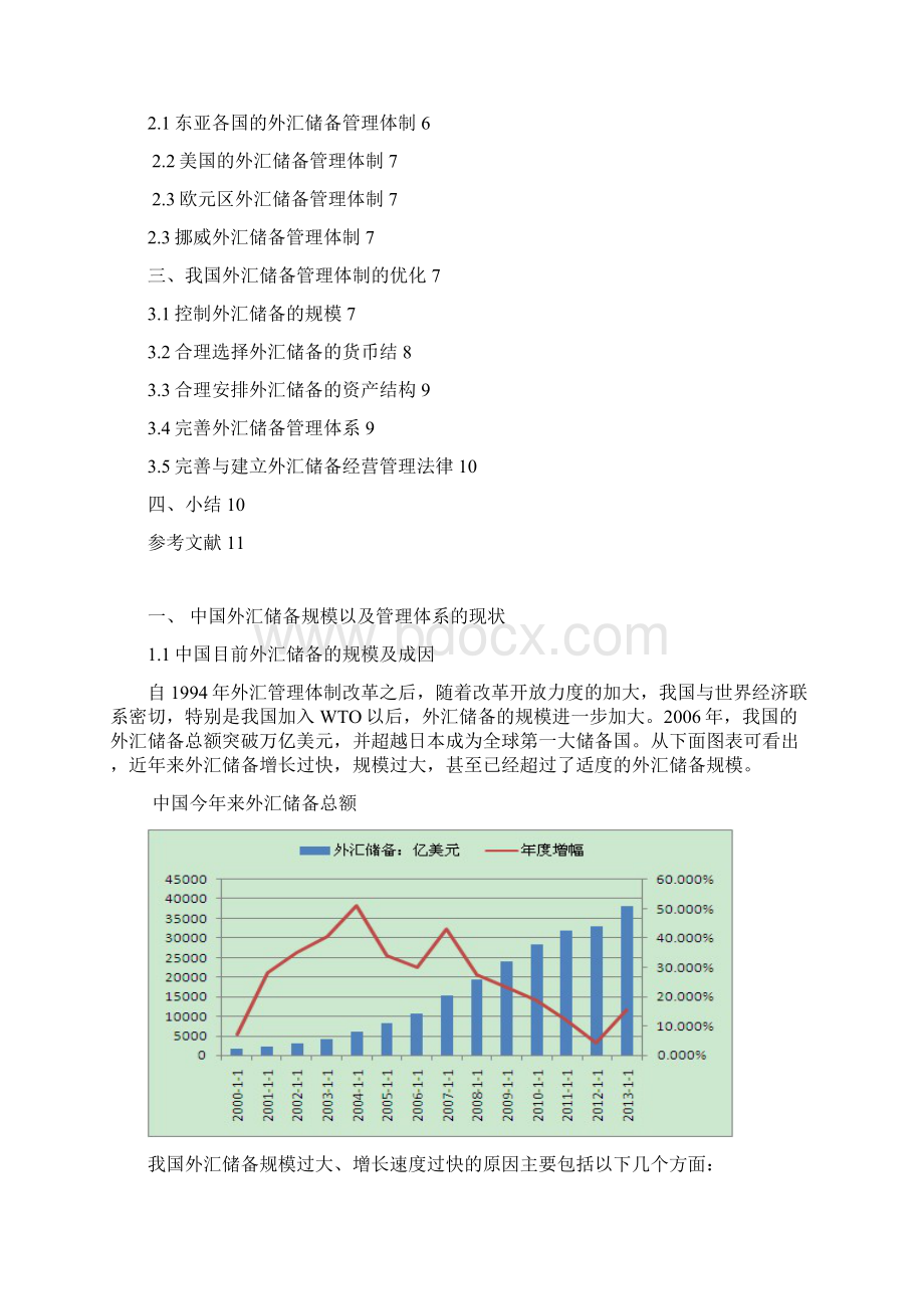 外汇储备的管理Word文档格式.docx_第2页