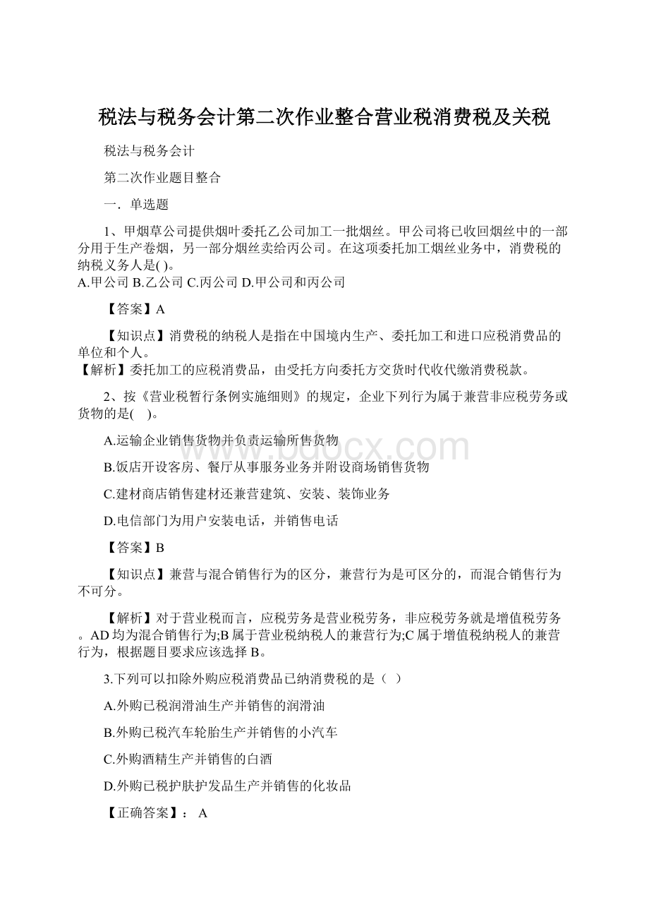 税法与税务会计第二次作业整合营业税消费税及关税Word格式.docx_第1页