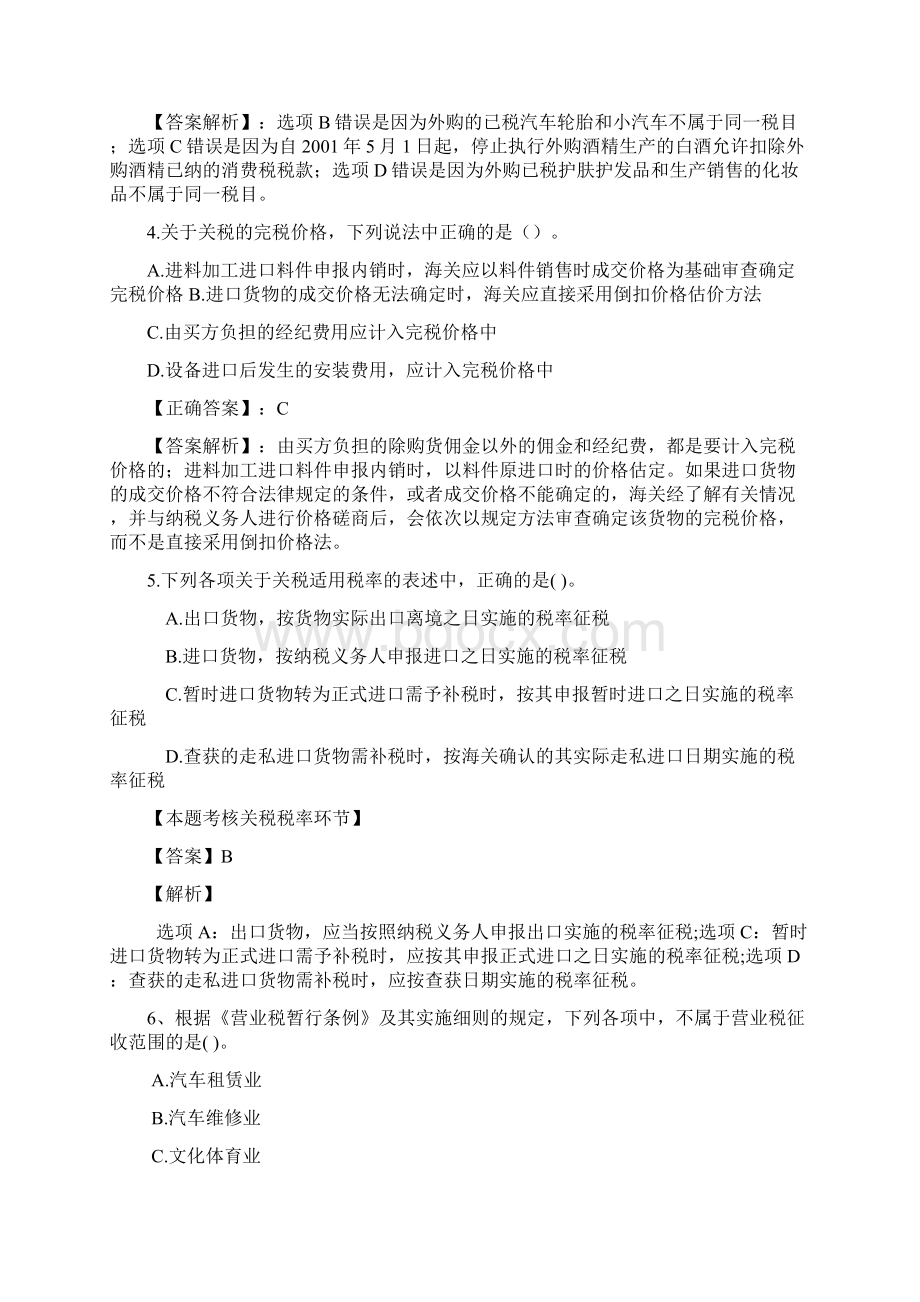 税法与税务会计第二次作业整合营业税消费税及关税Word格式.docx_第2页