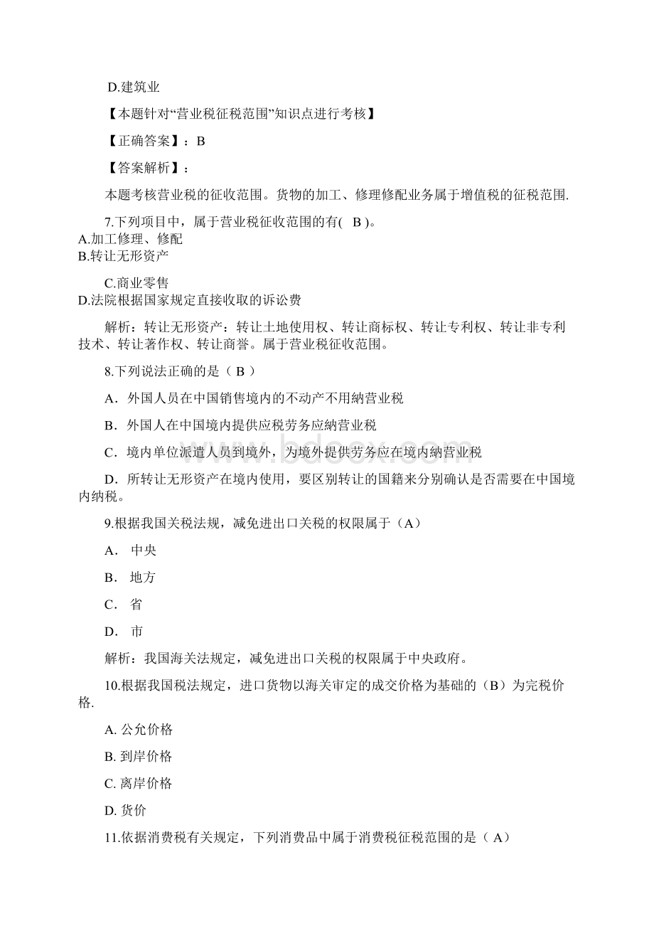 税法与税务会计第二次作业整合营业税消费税及关税Word格式.docx_第3页