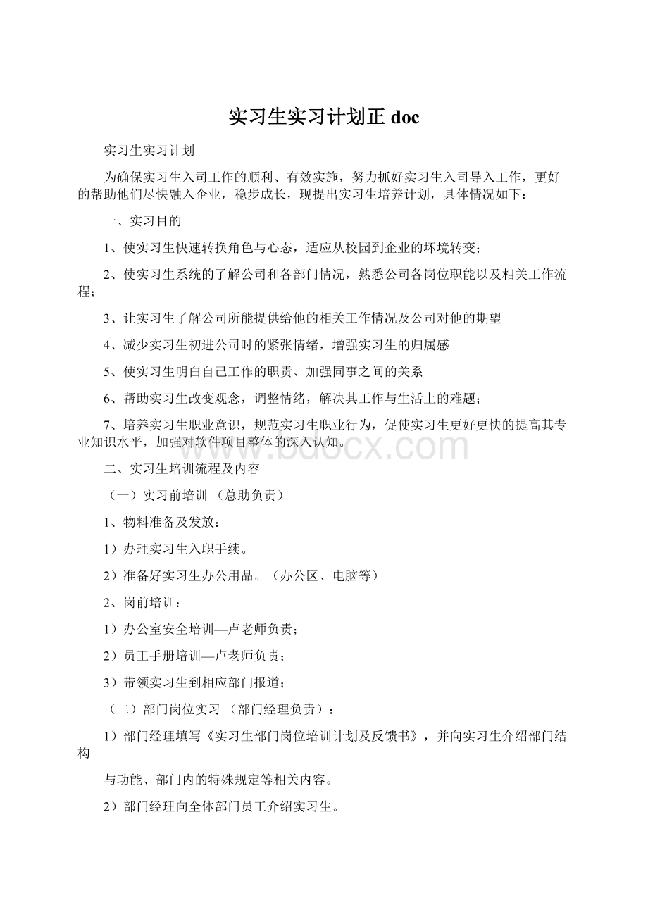 实习生实习计划正docWord文档下载推荐.docx_第1页