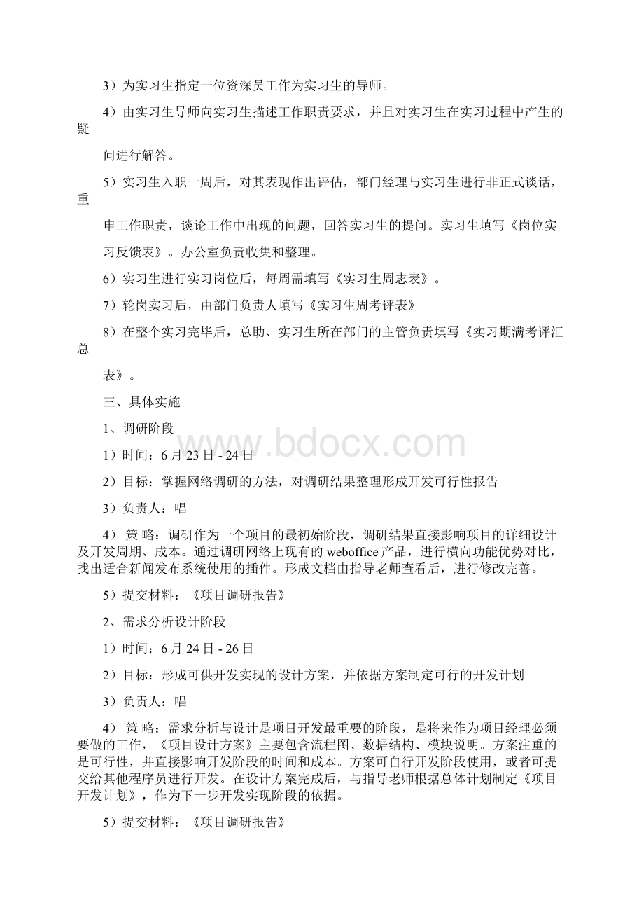 实习生实习计划正docWord文档下载推荐.docx_第2页