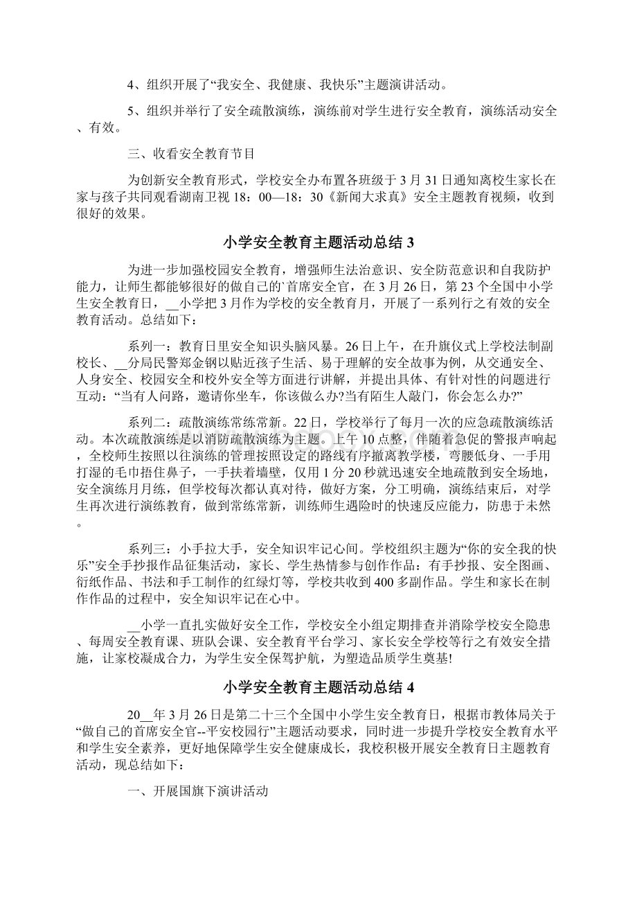 小学安全教育主题活动总结.docx_第2页