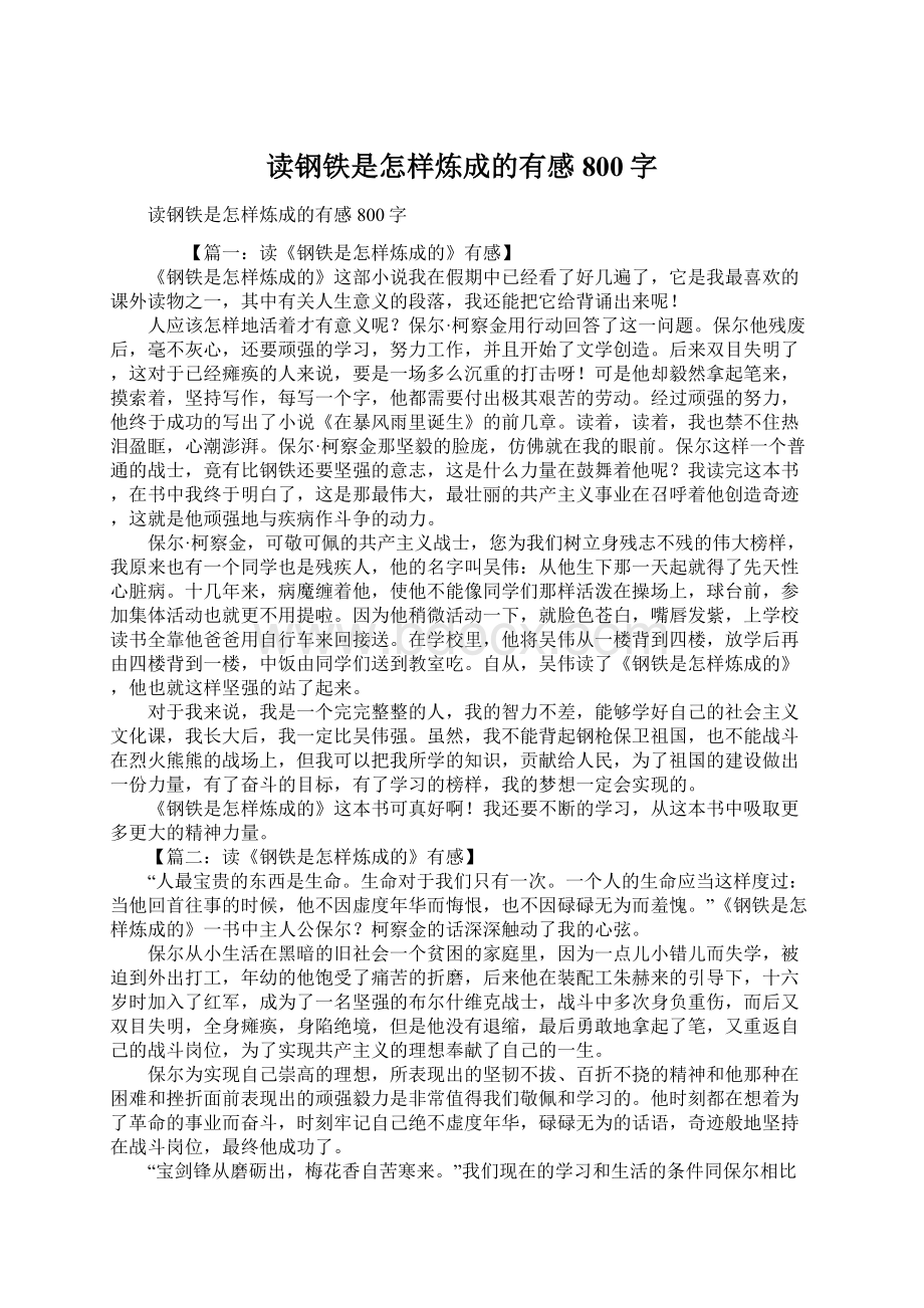 读钢铁是怎样炼成的有感800字Word下载.docx