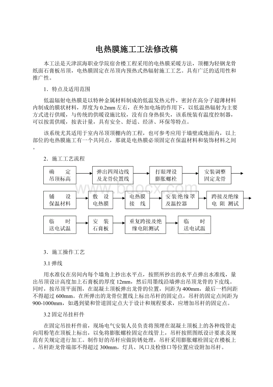 电热膜施工工法修改稿.docx_第1页