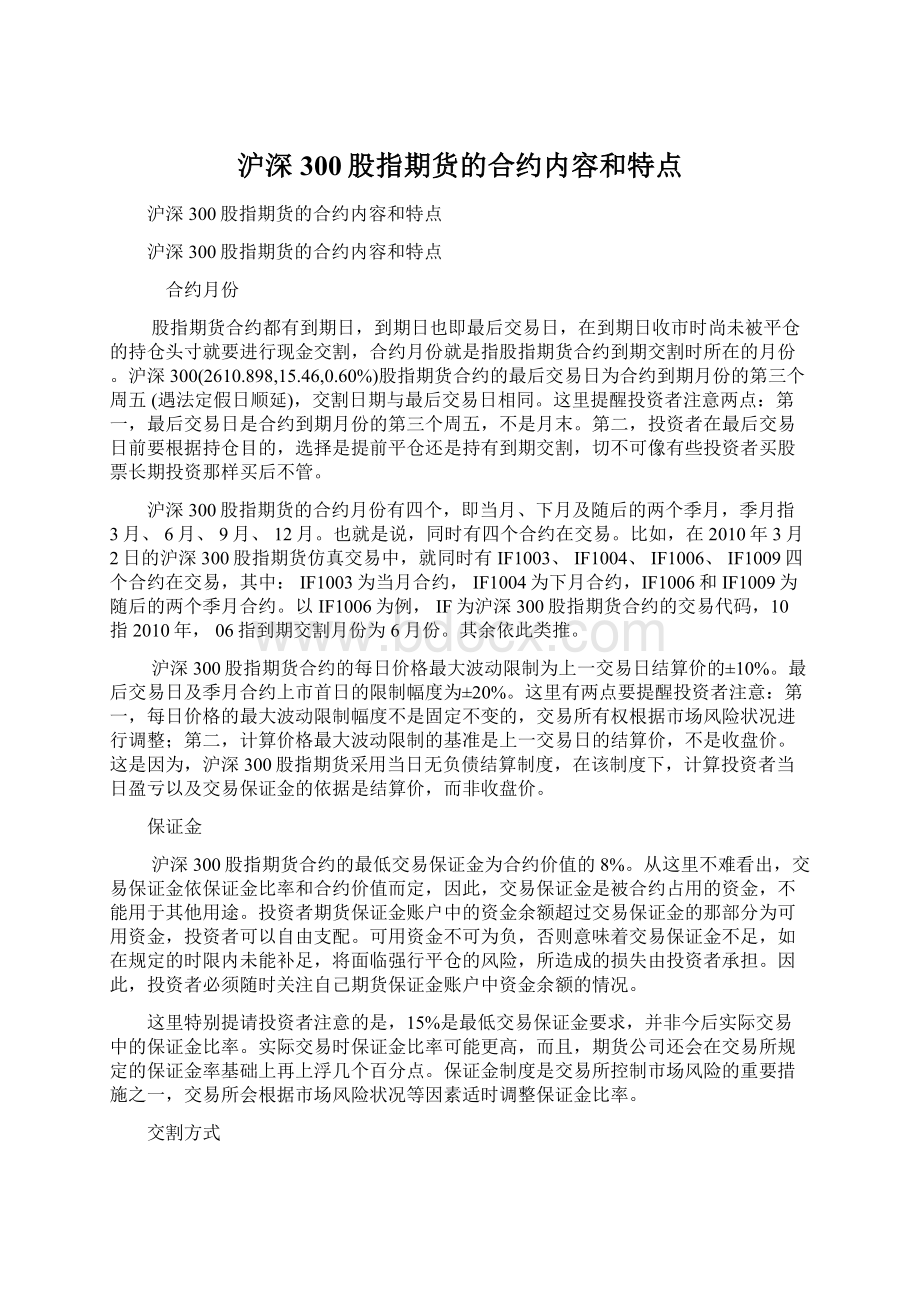 沪深300股指期货的合约内容和特点.docx