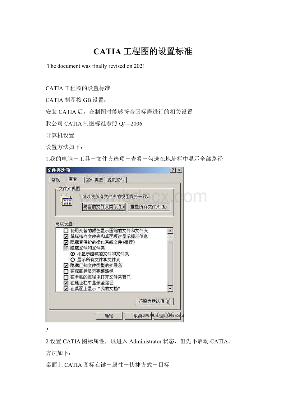 CATIA工程图的设置标准Word文档格式.docx_第1页