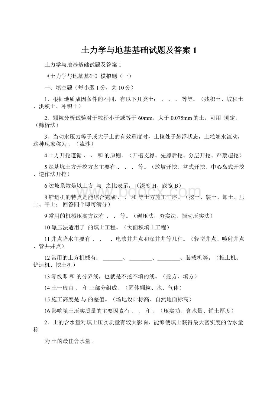 土力学与地基基础试题及答案1.docx_第1页