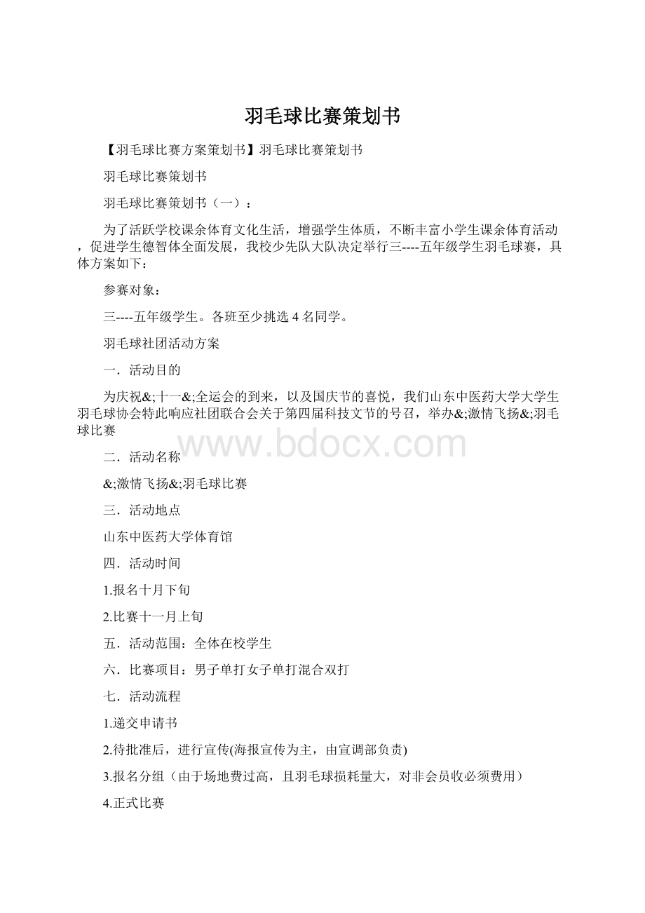 羽毛球比赛策划书Word文档下载推荐.docx