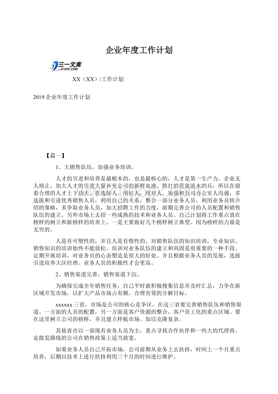 企业年度工作计划.docx