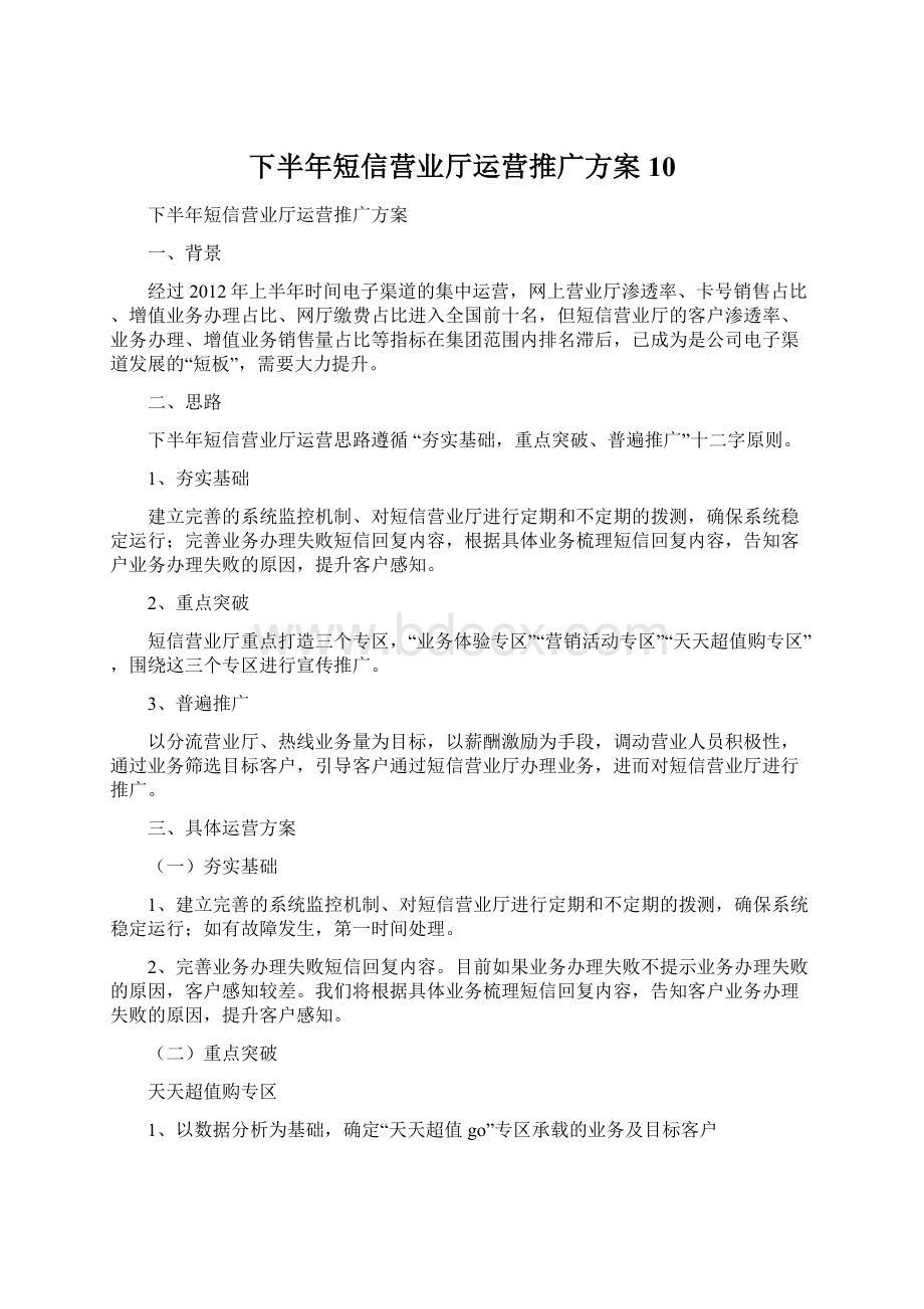 下半年短信营业厅运营推广方案10.docx_第1页