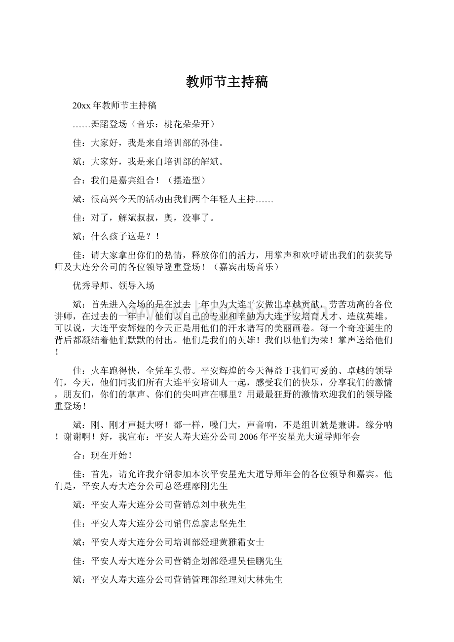 教师节主持稿Word文件下载.docx