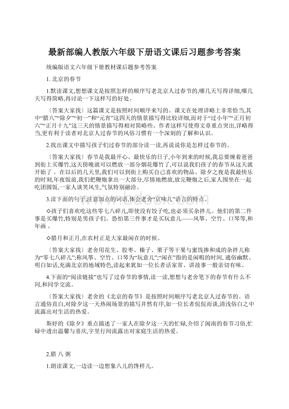 最新部编人教版六年级下册语文课后习题参考答案Word文档下载推荐.docx