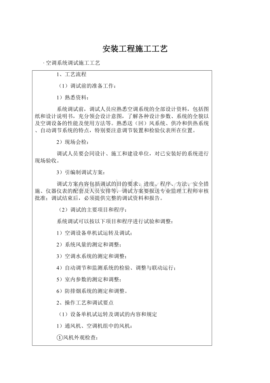 安装工程施工工艺Word文档下载推荐.docx_第1页