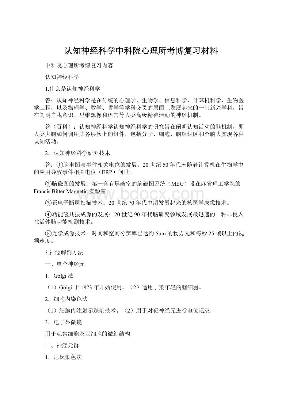 认知神经科学中科院心理所考博复习材料文档格式.docx