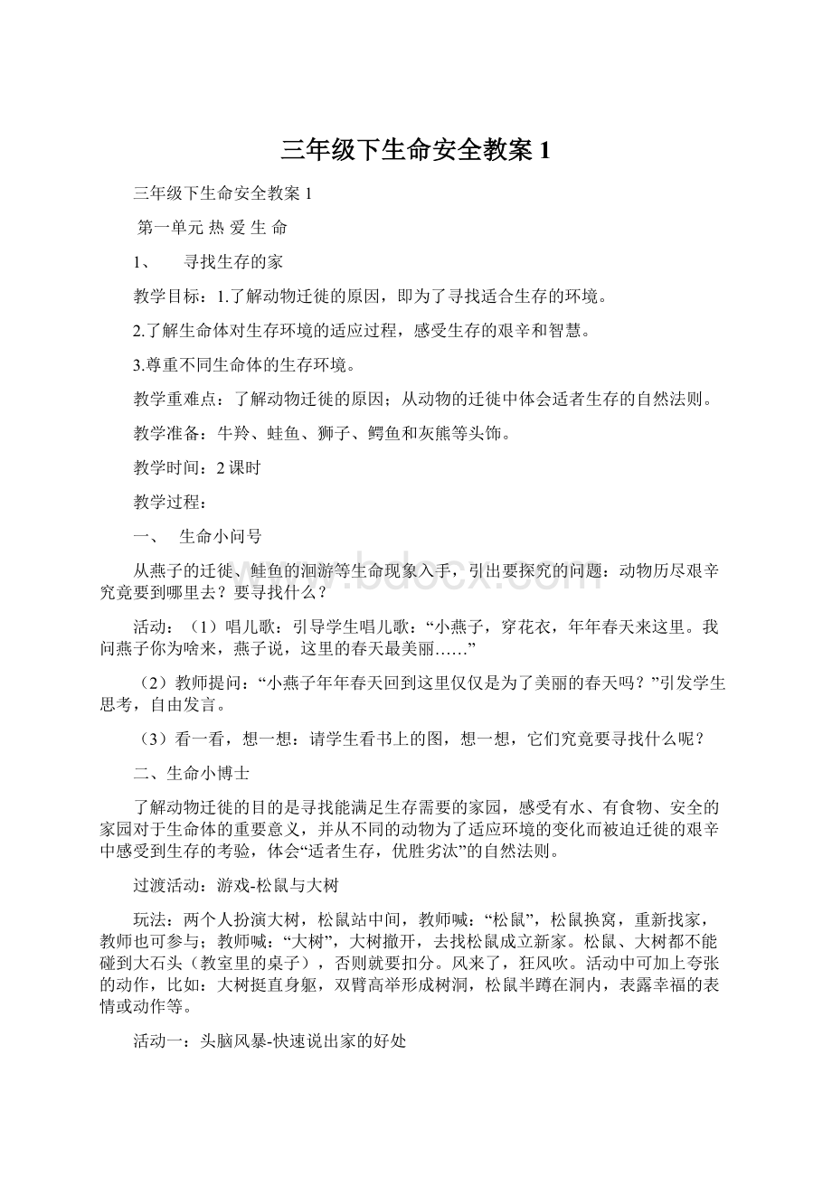 三年级下生命安全教案1.docx