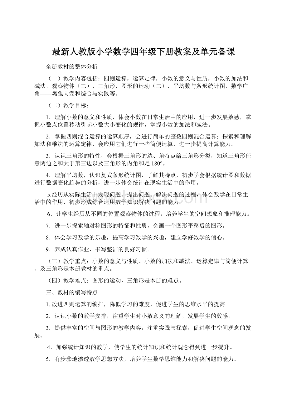 最新人教版小学数学四年级下册教案及单元备课.docx