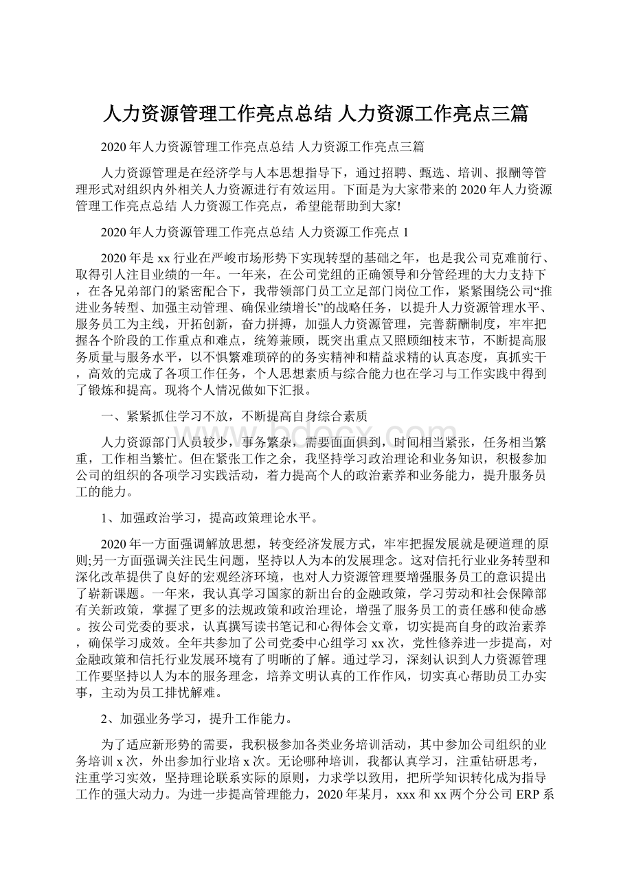 人力资源管理工作亮点总结 人力资源工作亮点三篇.docx_第1页