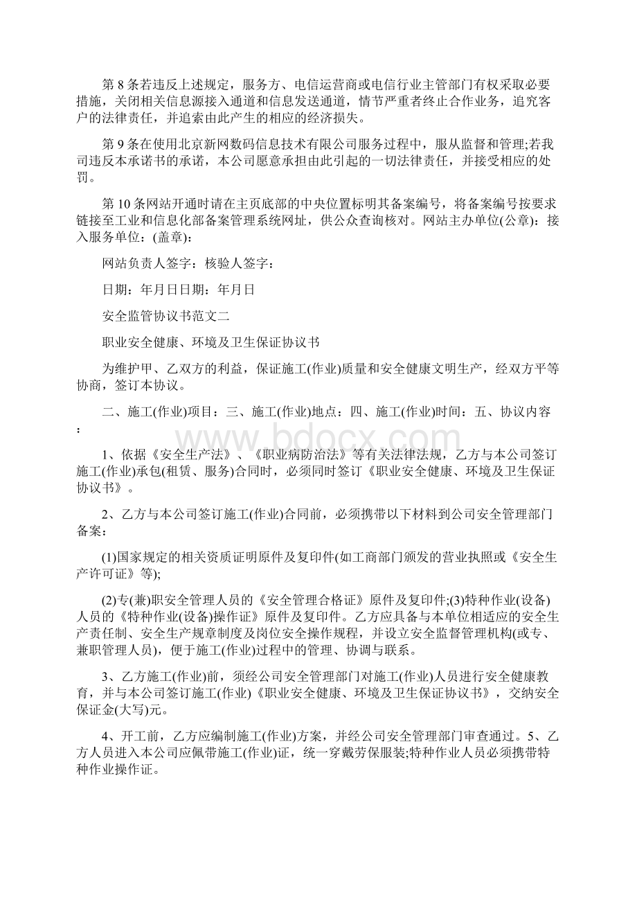 安全监管协议书范文3篇.docx_第2页