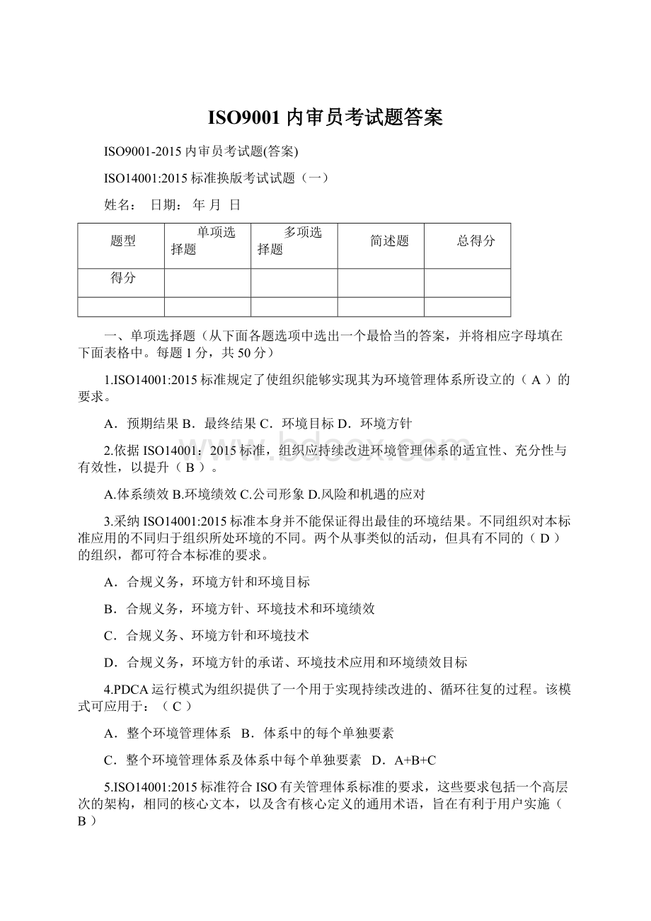 ISO9001内审员考试题答案Word下载.docx_第1页