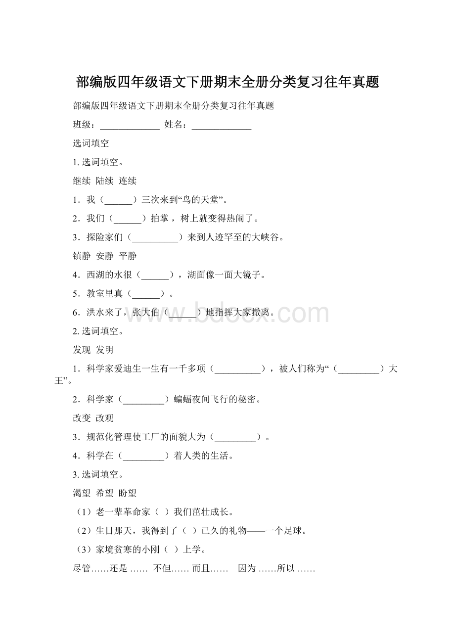 部编版四年级语文下册期末全册分类复习往年真题.docx