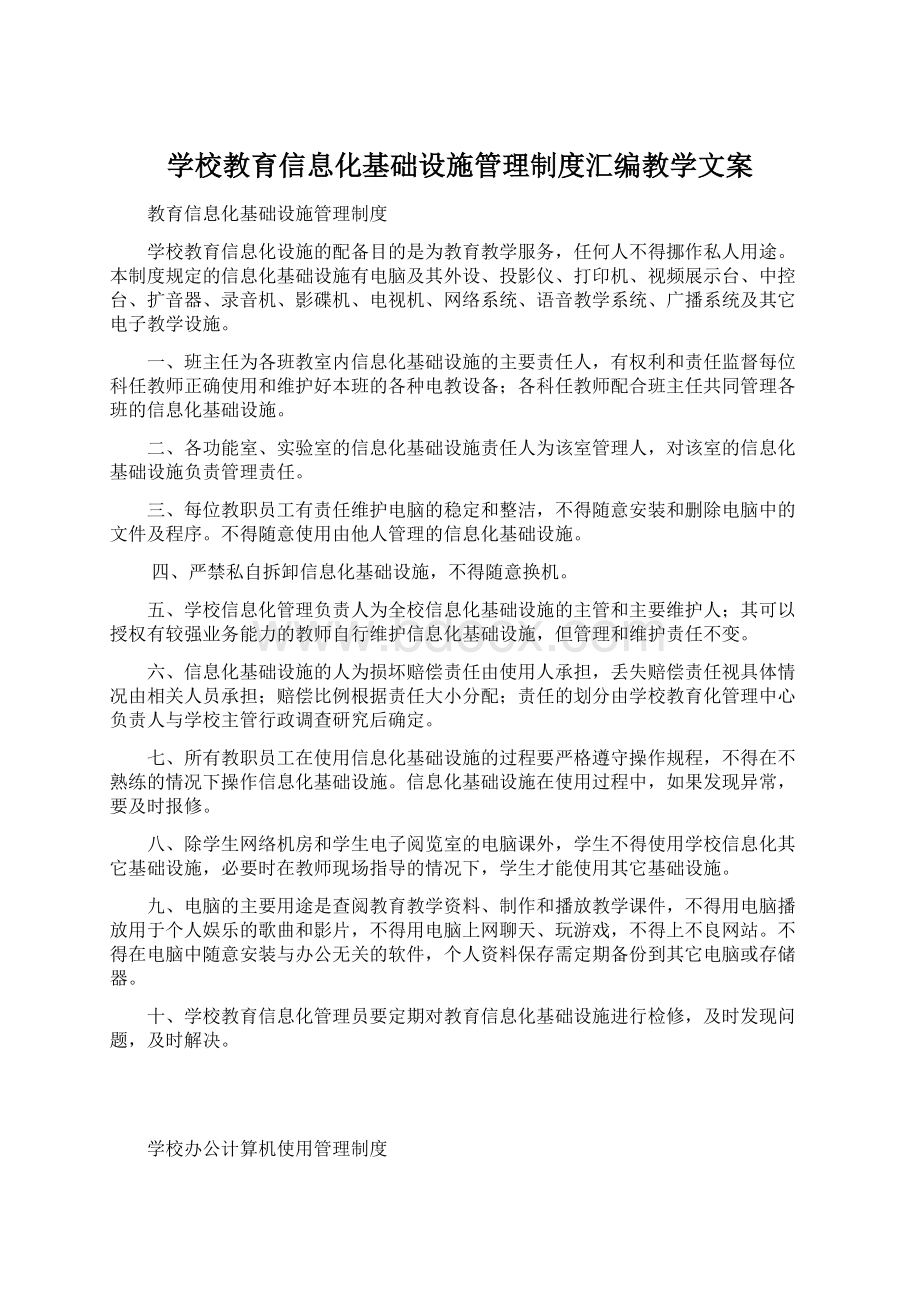 学校教育信息化基础设施管理制度汇编教学文案.docx_第1页