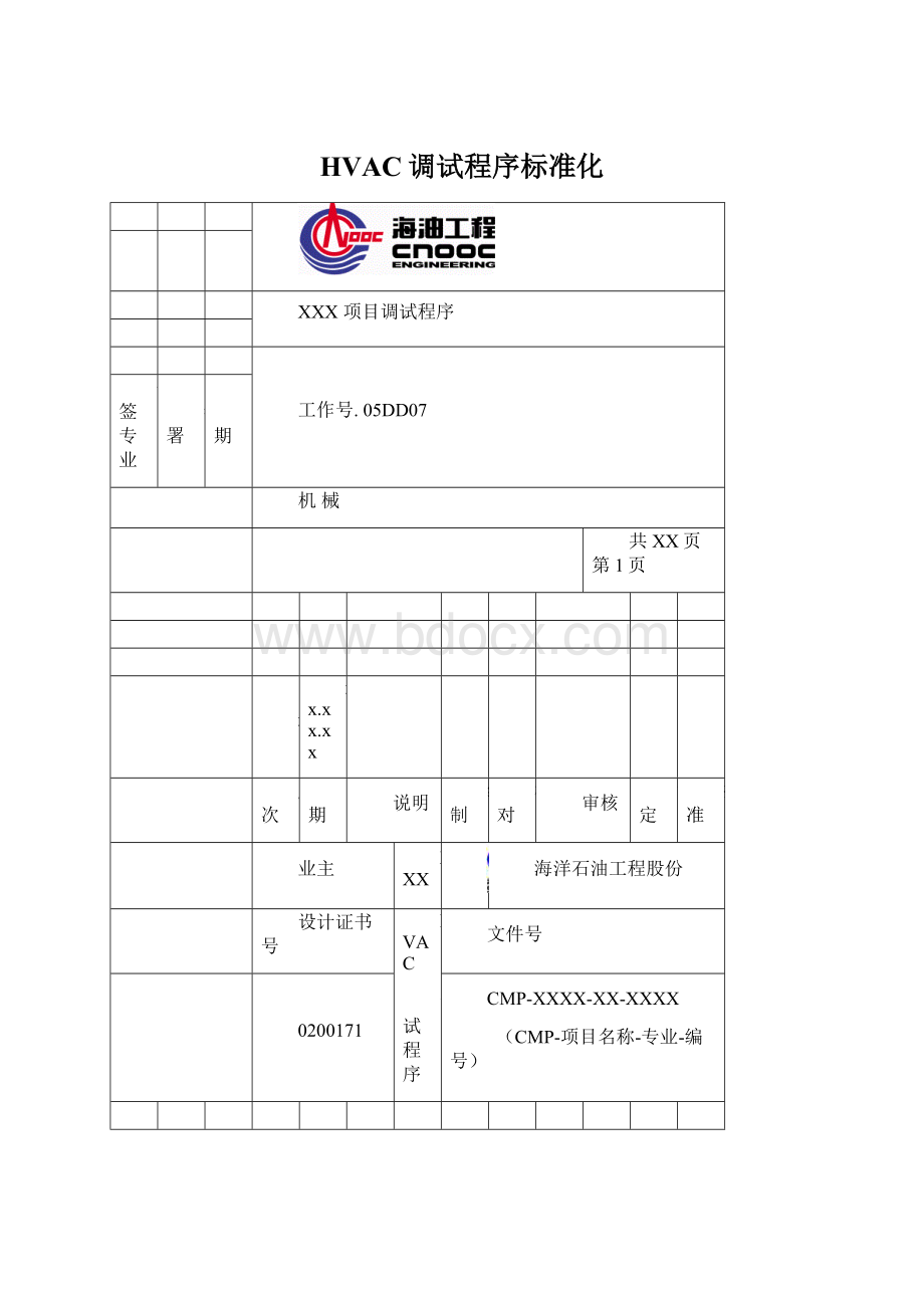 HVAC调试程序标准化Word格式.docx