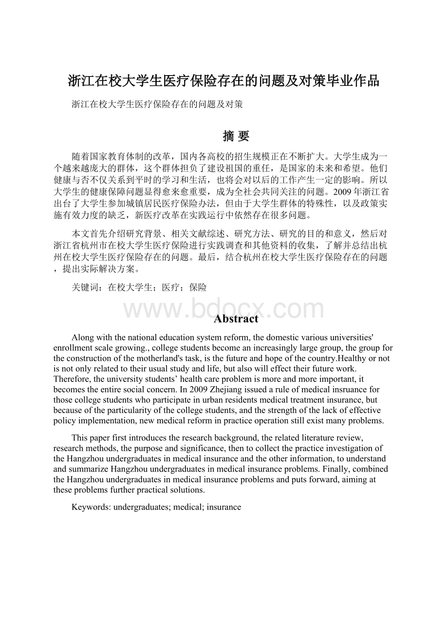 浙江在校大学生医疗保险存在的问题及对策毕业作品.docx