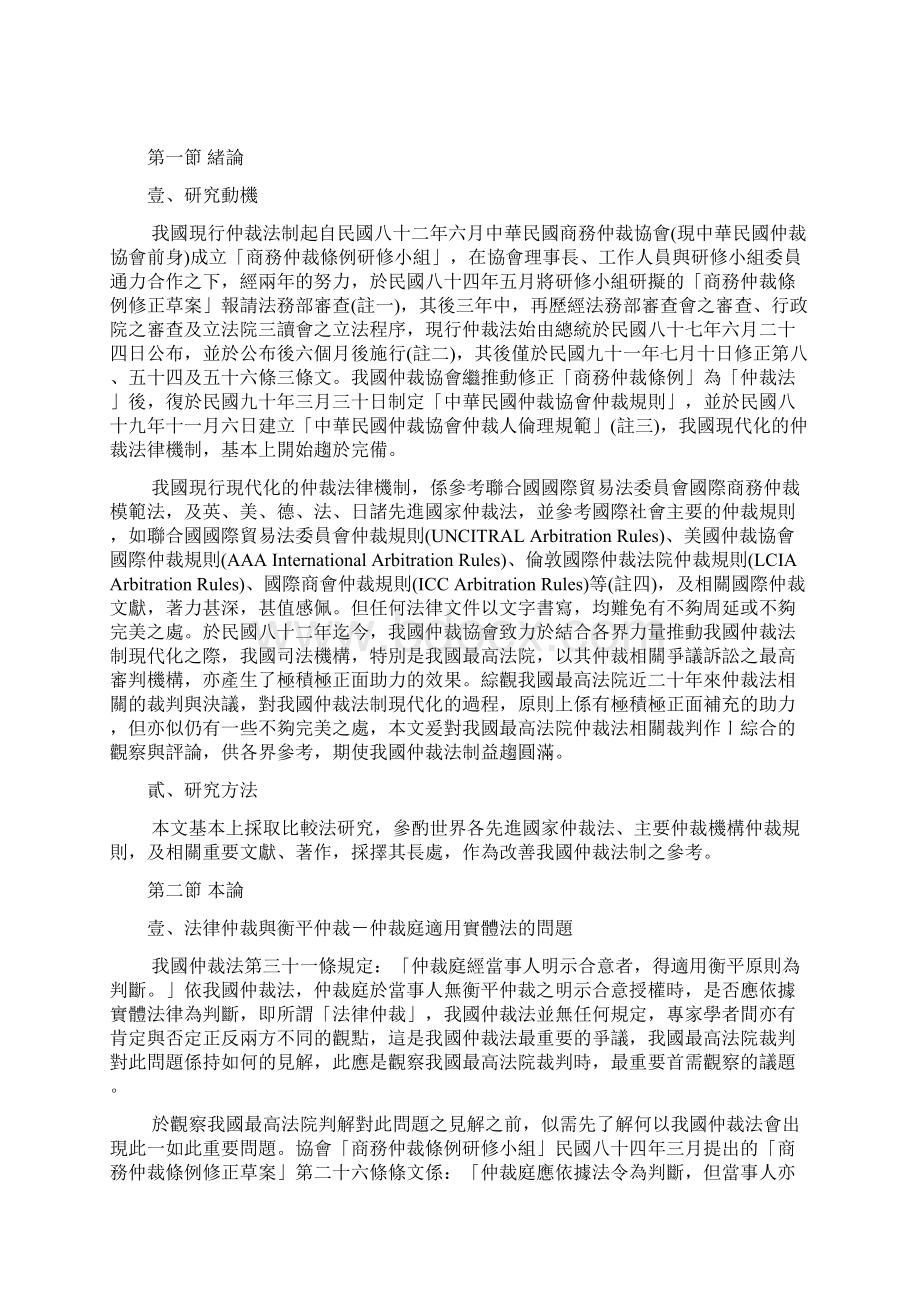 我国最高法院仲裁法裁判评论Word文档格式.docx_第2页