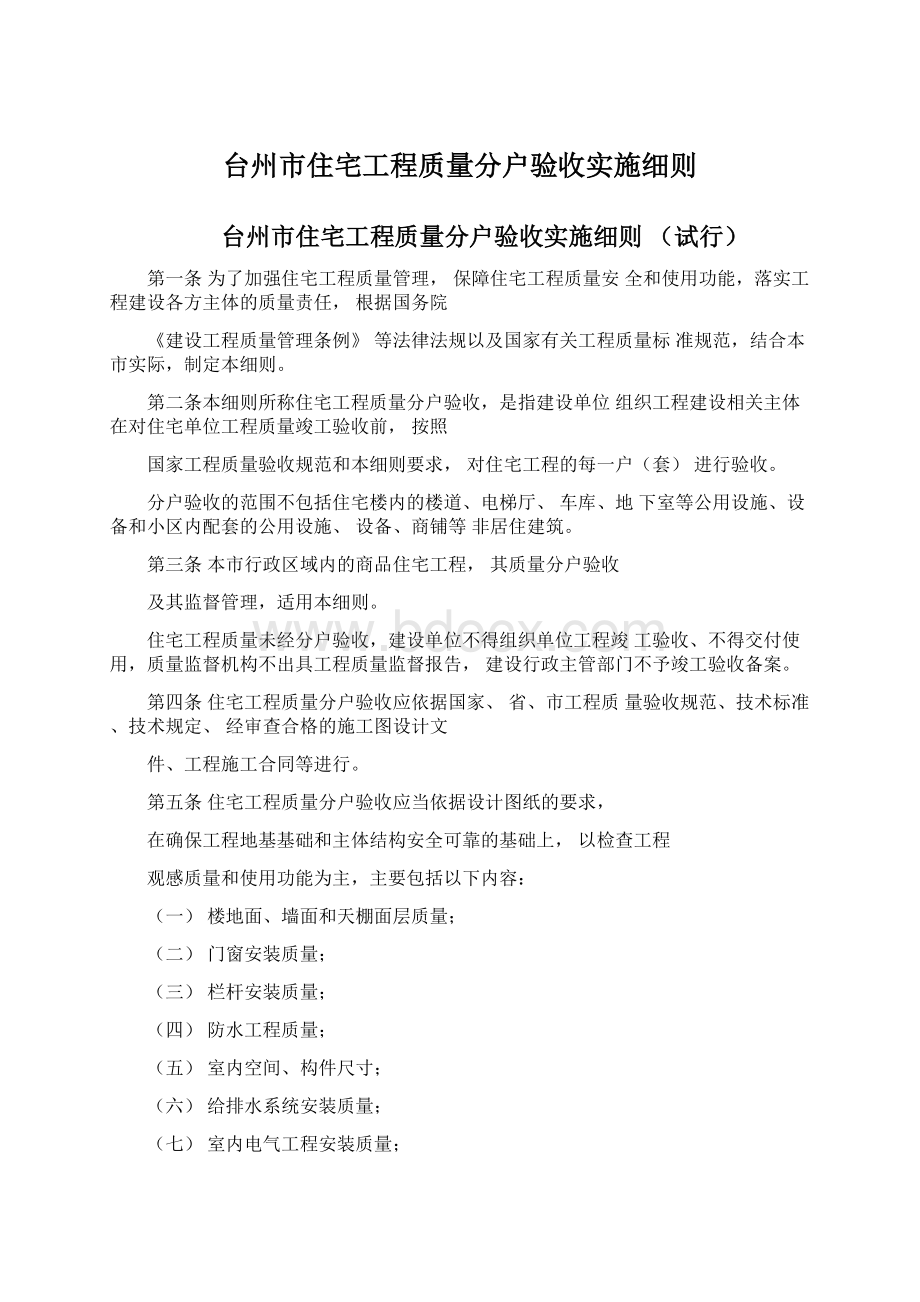 台州市住宅工程质量分户验收实施细则.docx_第1页