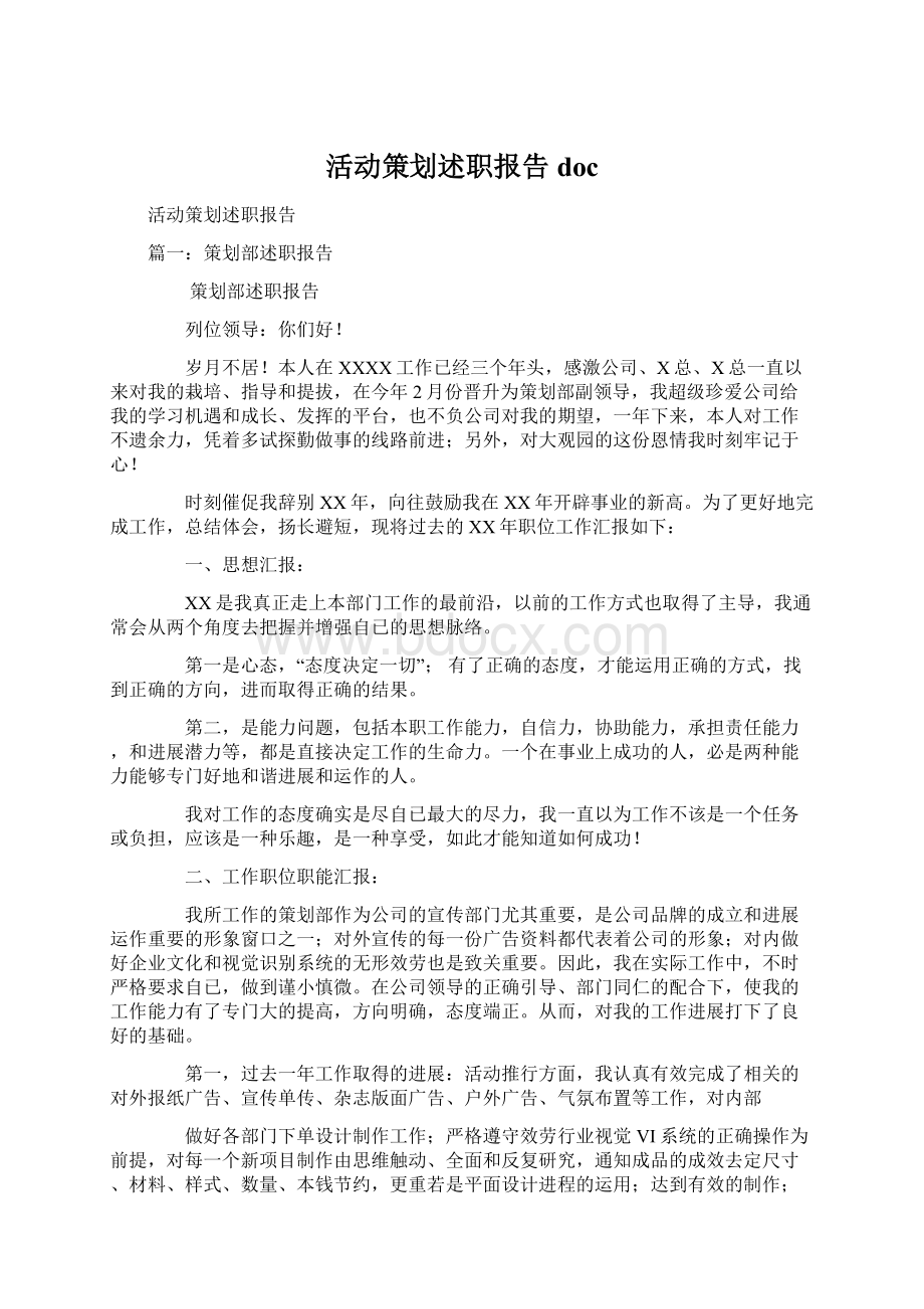 活动策划述职报告doc.docx_第1页