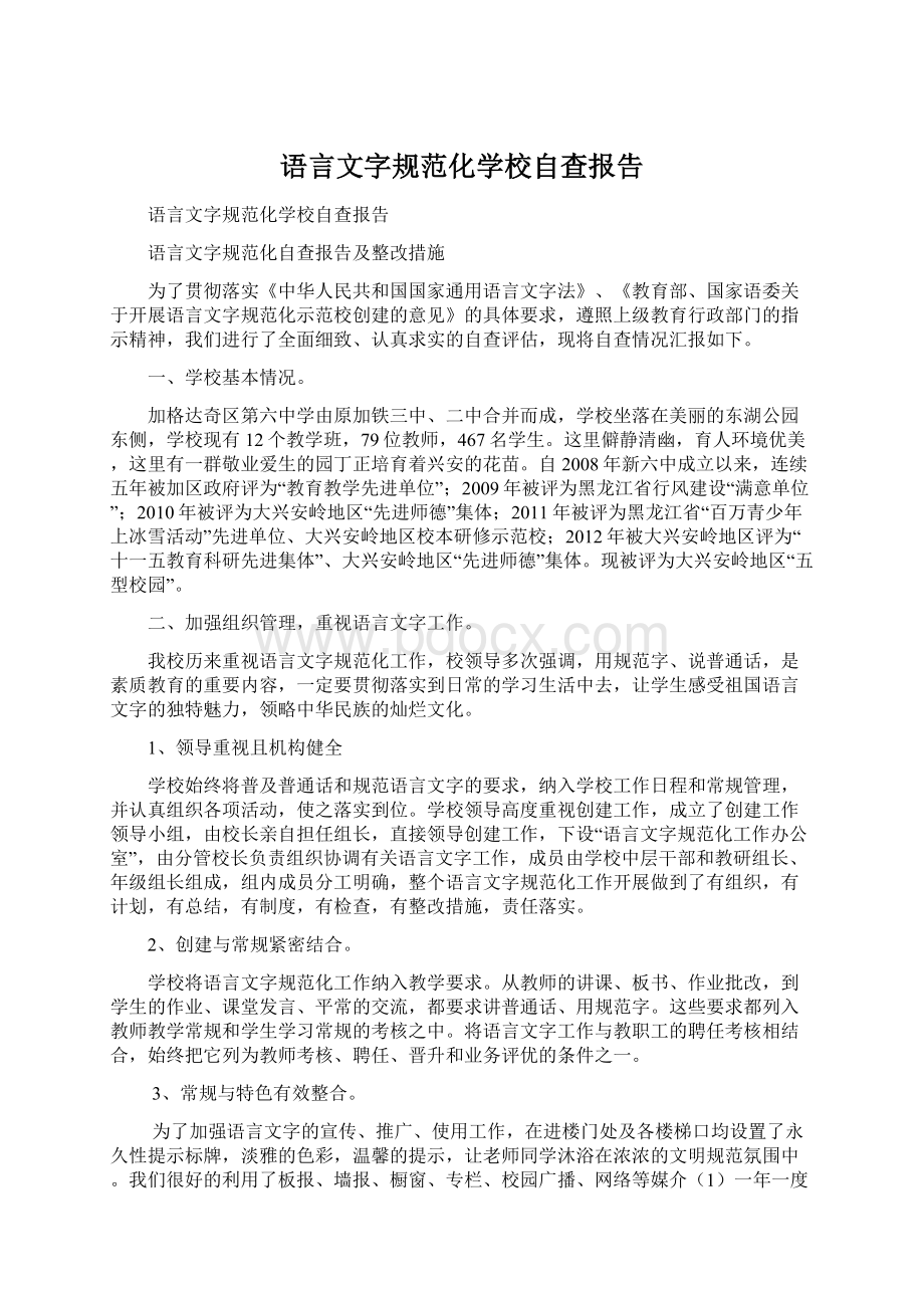 语言文字规范化学校自查报告.docx_第1页