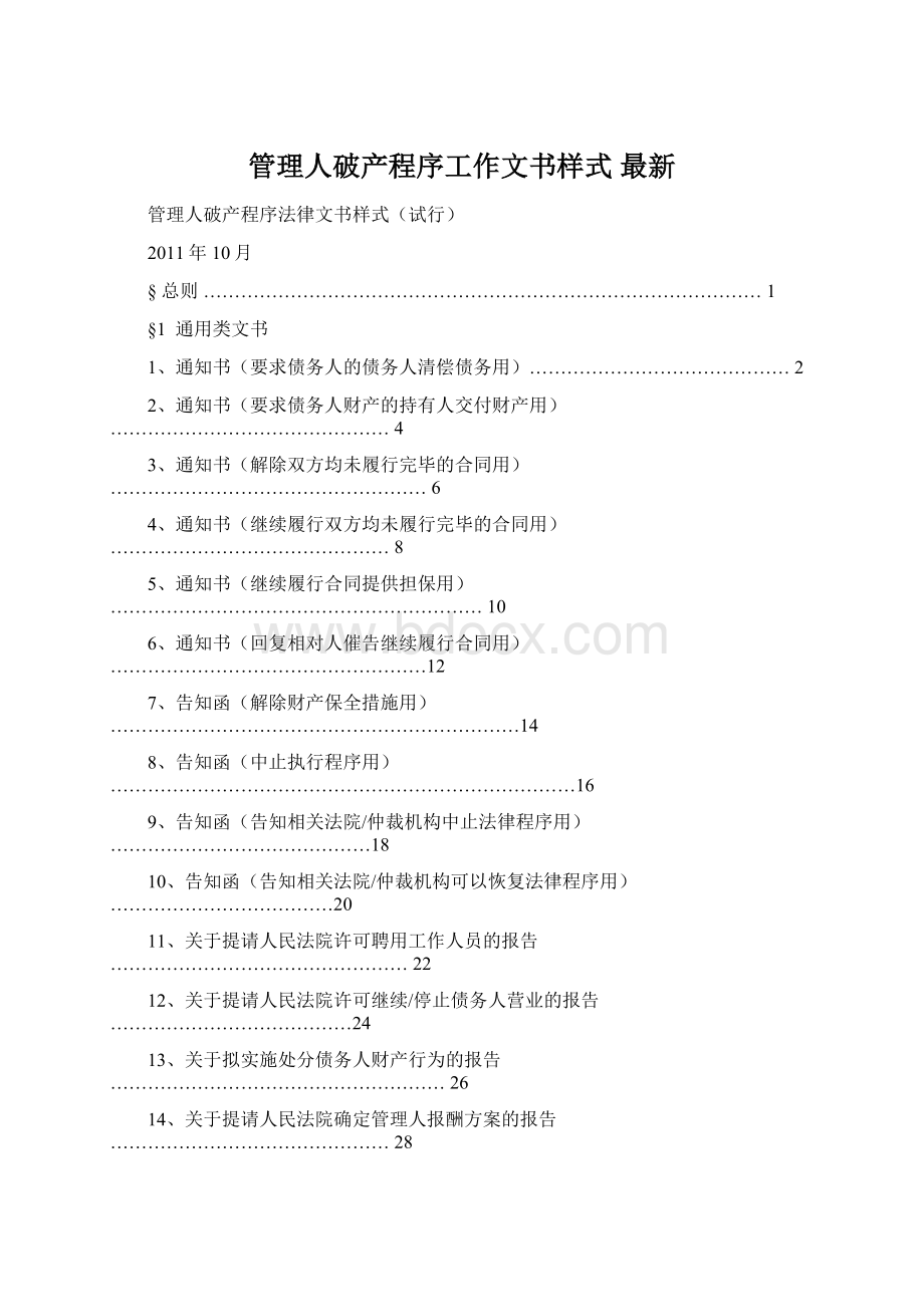 管理人破产程序工作文书样式 最新文档格式.docx