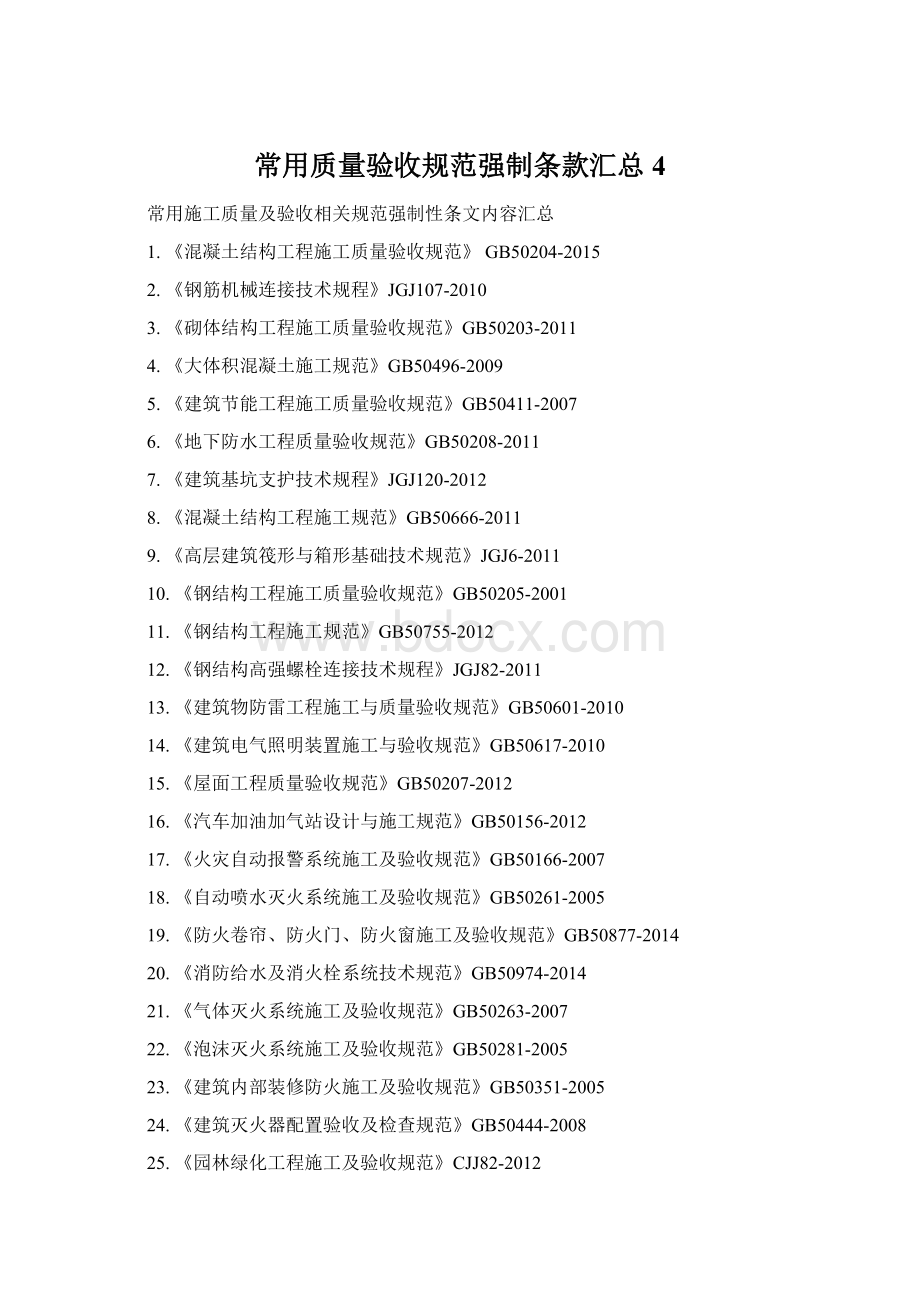 常用质量验收规范强制条款汇总4.docx_第1页