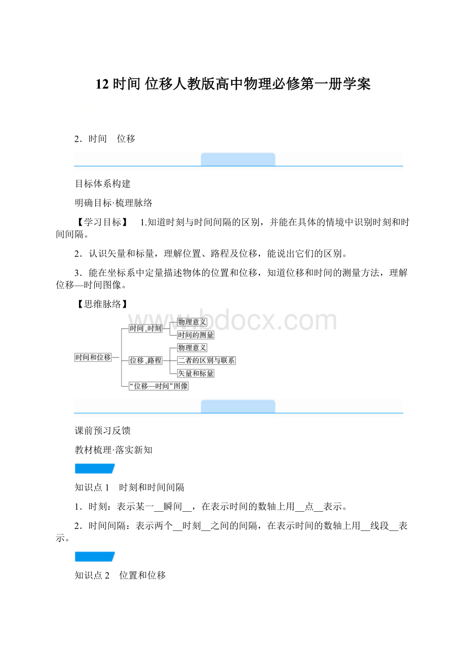 12 时间 位移人教版高中物理必修第一册学案Word格式文档下载.docx