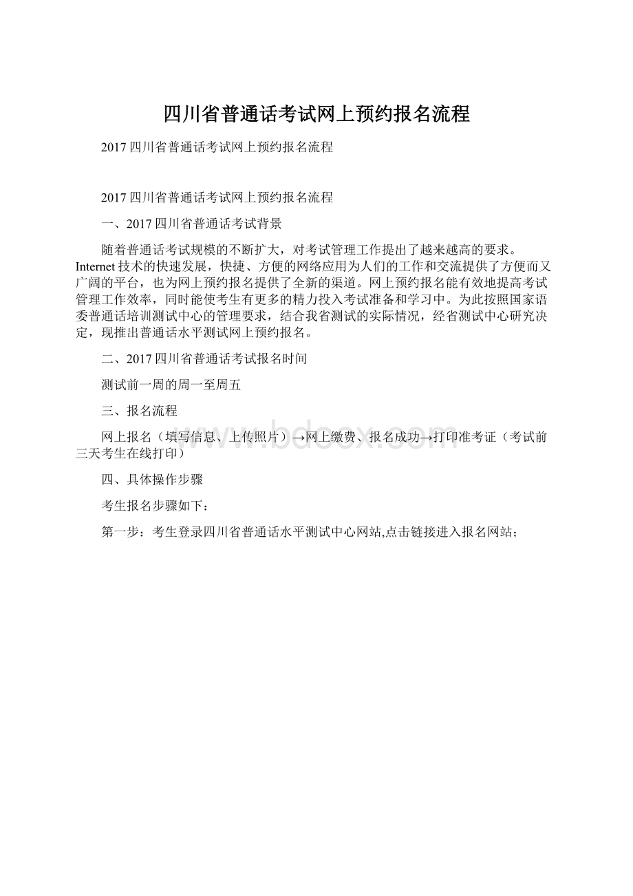 四川省普通话考试网上预约报名流程文档格式.docx