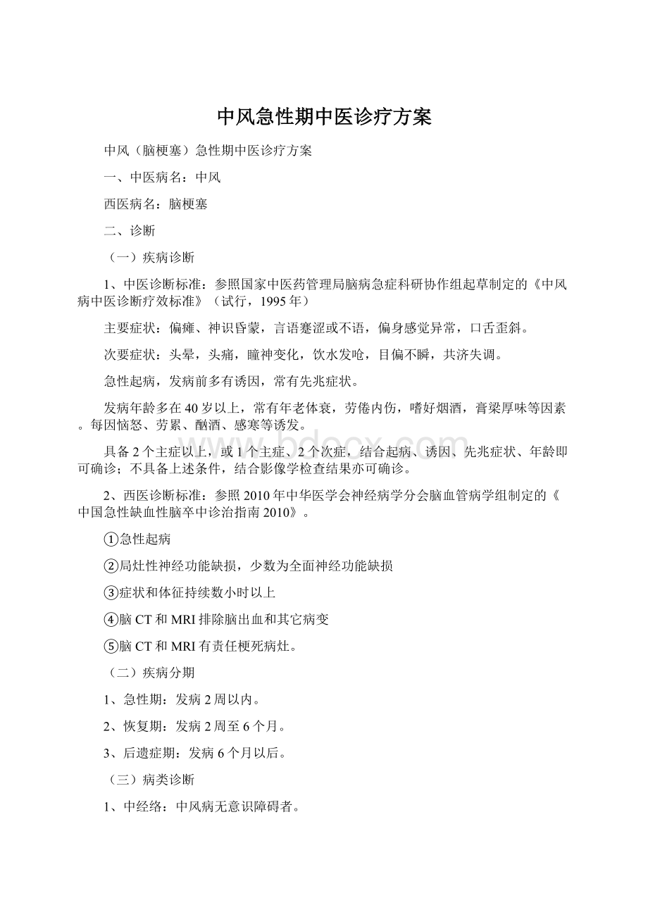 中风急性期中医诊疗方案.docx_第1页