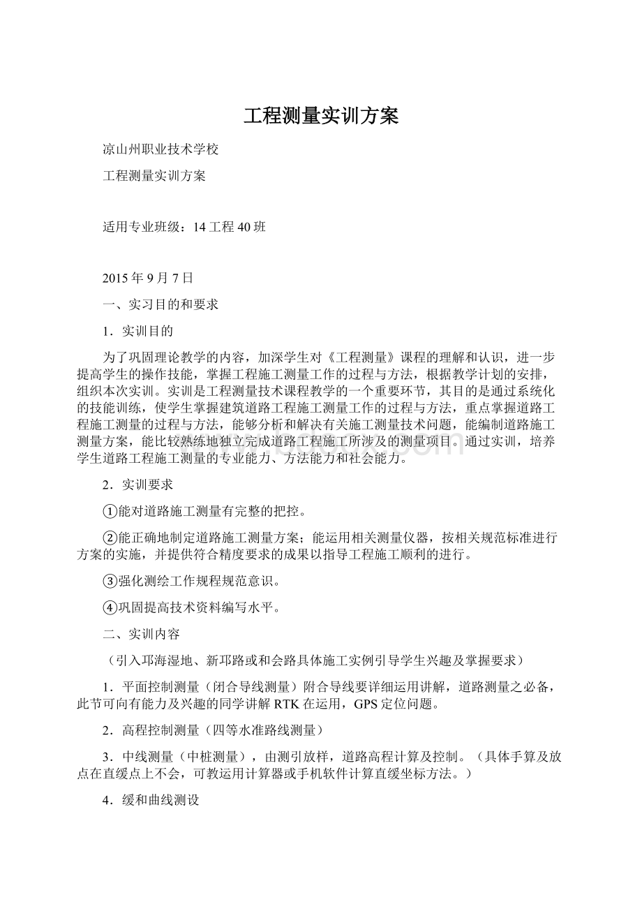 工程测量实训方案Word文档格式.docx_第1页