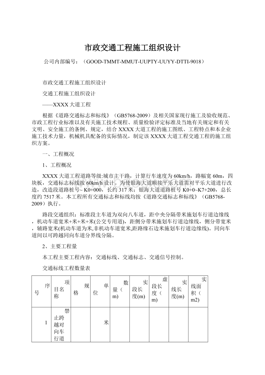 市政交通工程施工组织设计Word格式.docx